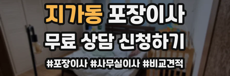 지가동 포장이사