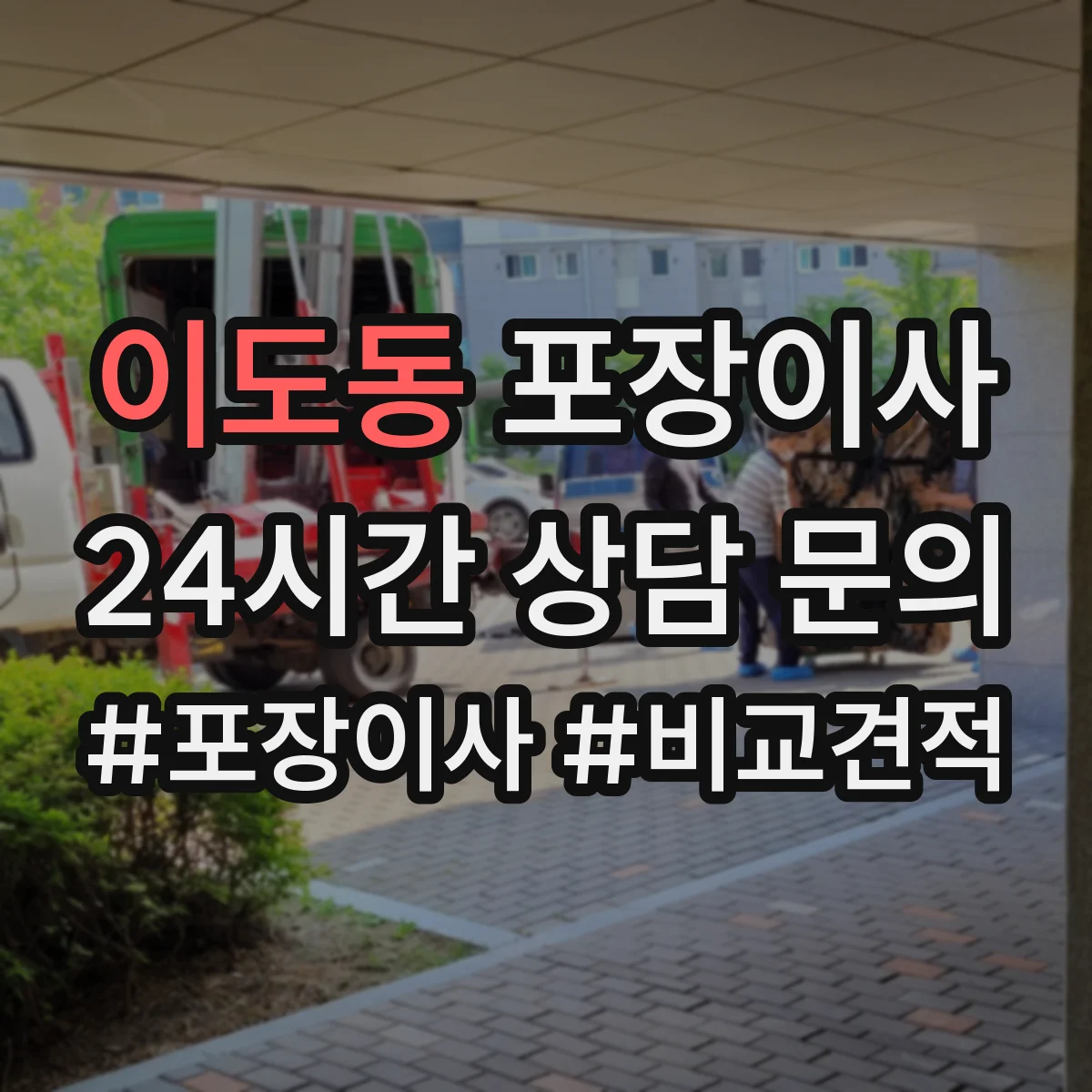 이도동 포장이사