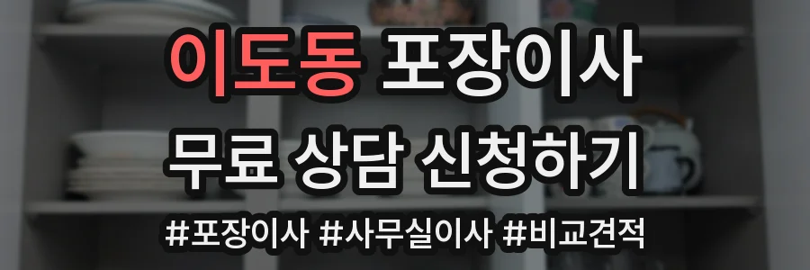 이도동 포장이사
