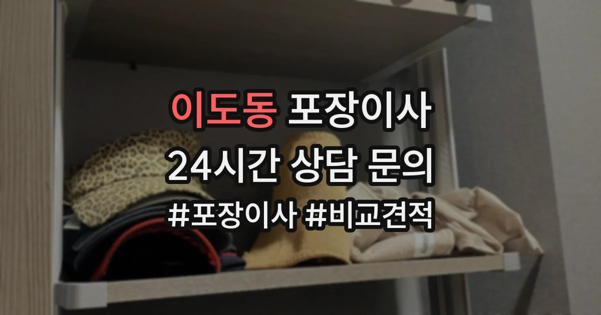 이도동 포장이사