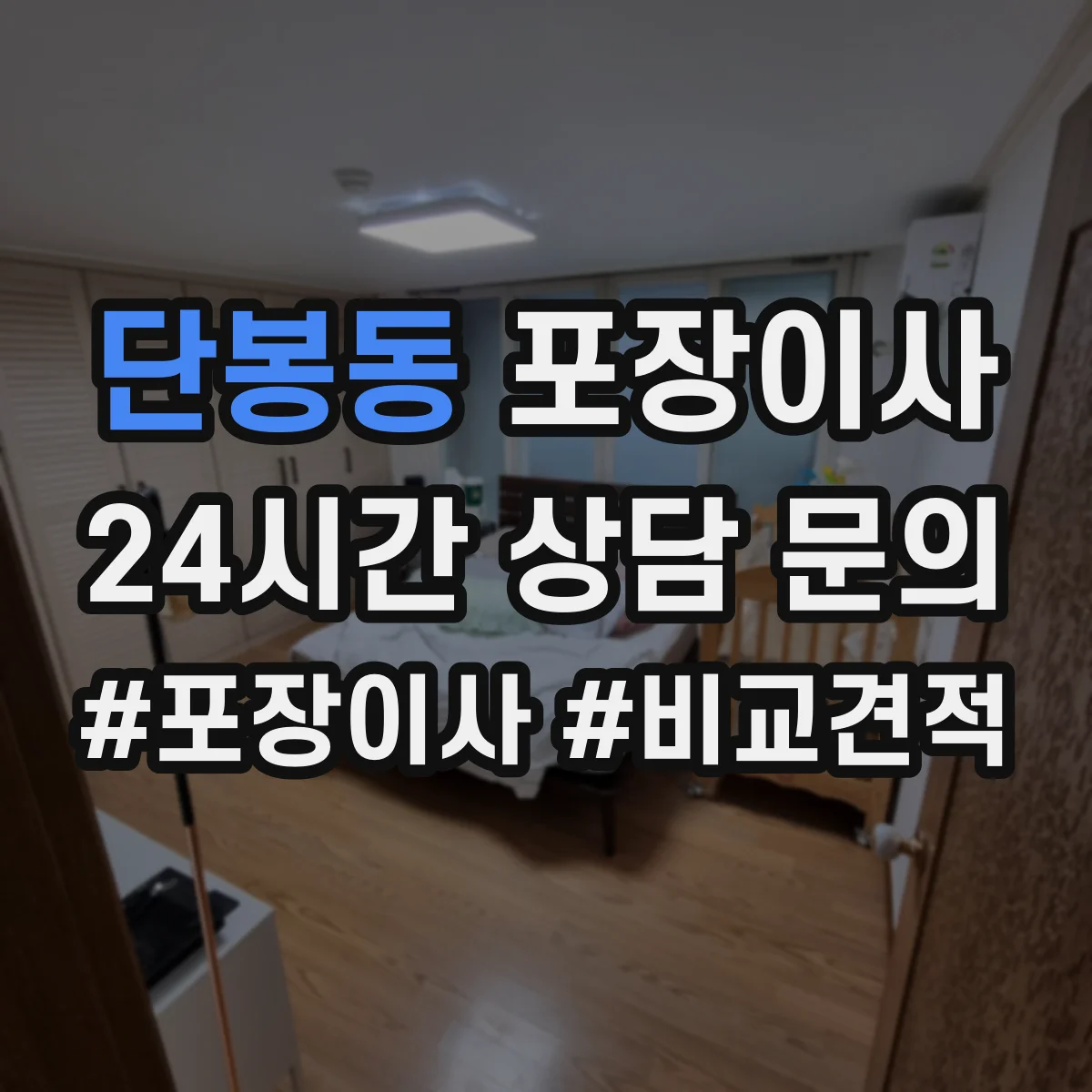 단봉동 포장이사 사다리차 대신 실내 이동 동선 체크 포인트
