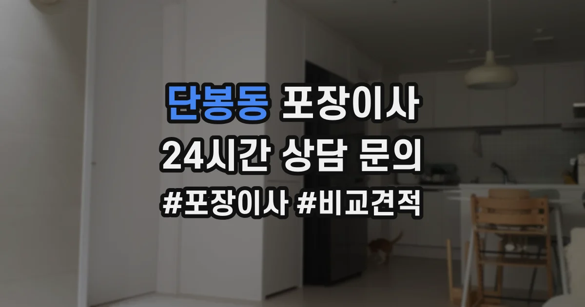 단봉동 포장이사