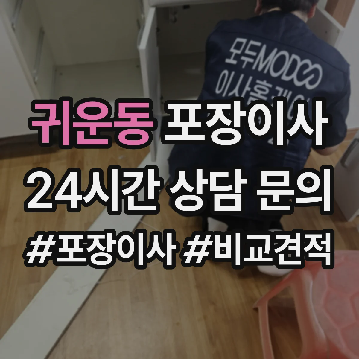 귀운동 포장이사