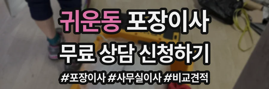 귀운동 포장이사