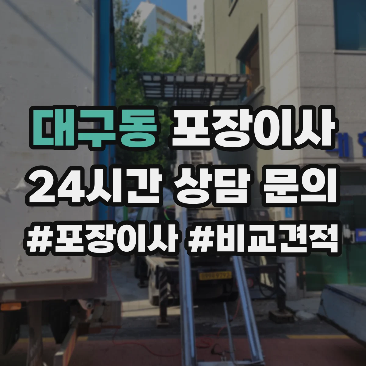 대구동 포장이사 쓰레기 문제 없이 마무리하는 점검