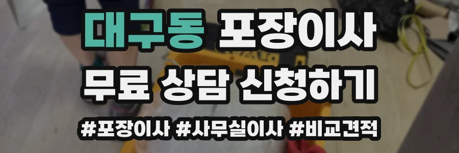 대구동 포장이사