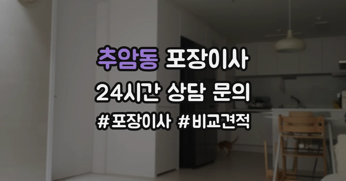 추암동 포장이사