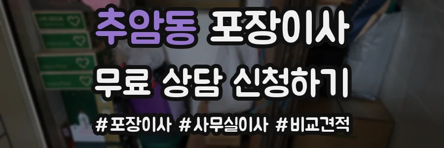 추암동 포장이사