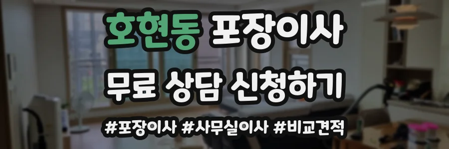 호현동 포장이사