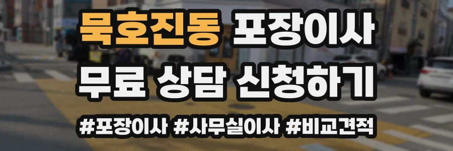 묵호진동 포장이사