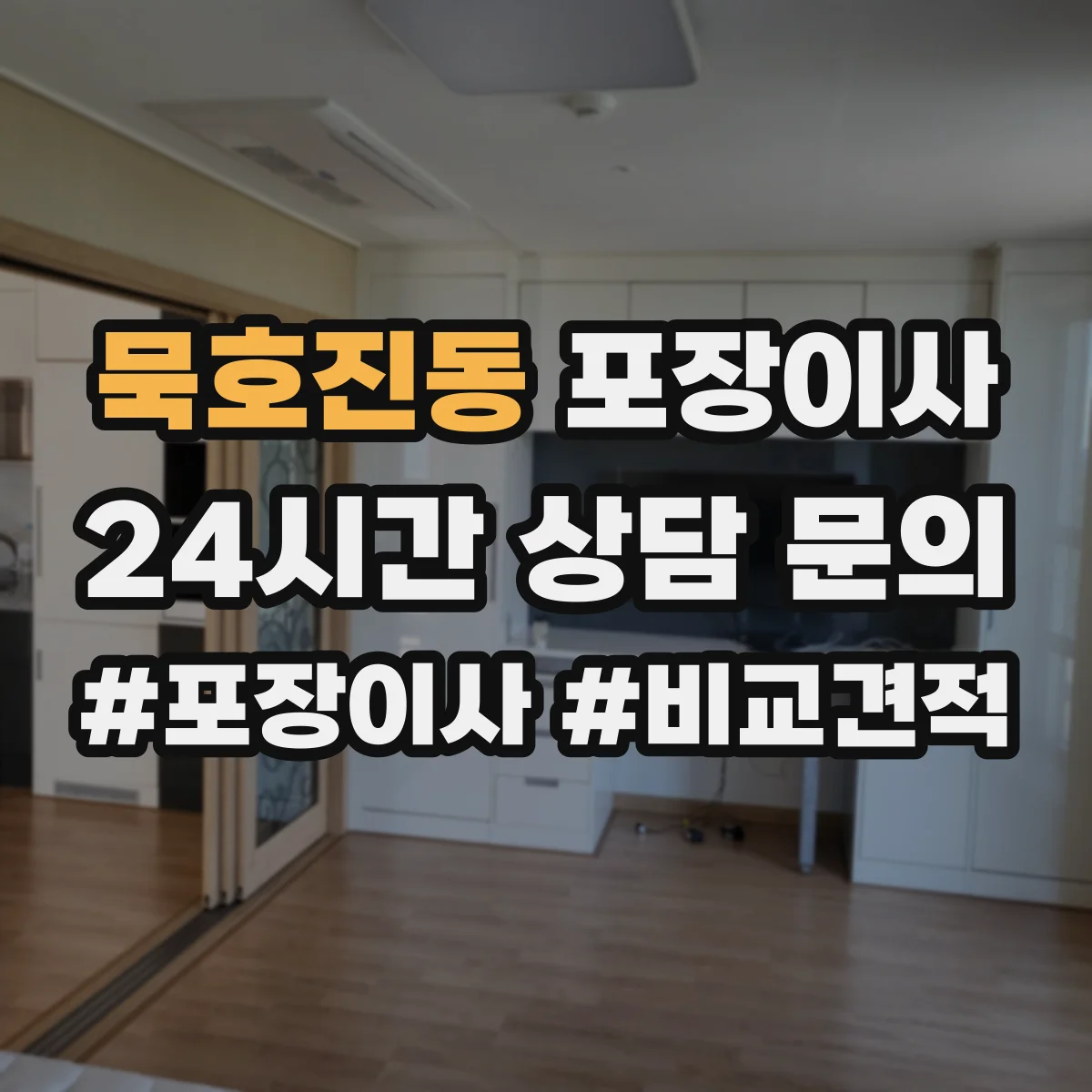 묵호진동 포장이사