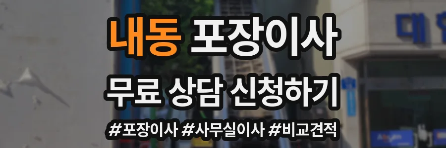 내동 포장이사