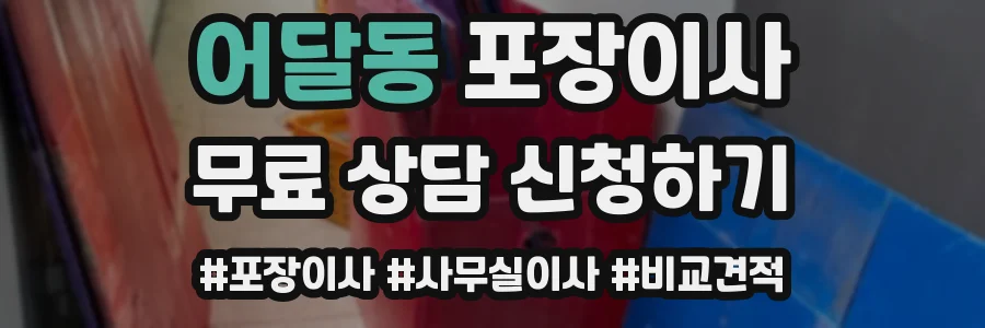 어달동 포장이사