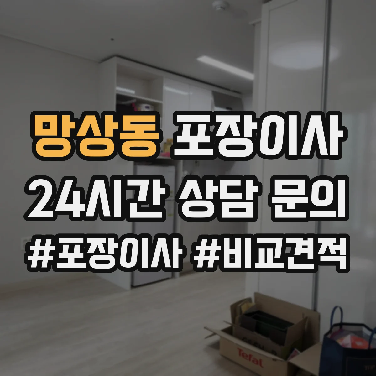망상동 포장이사 냉장고 포장 전 사전 준비와 비닐 밀봉 요령