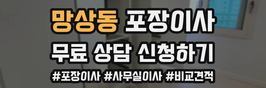 망상동 포장이사