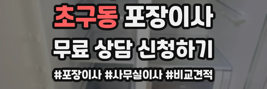 초구동 포장이사