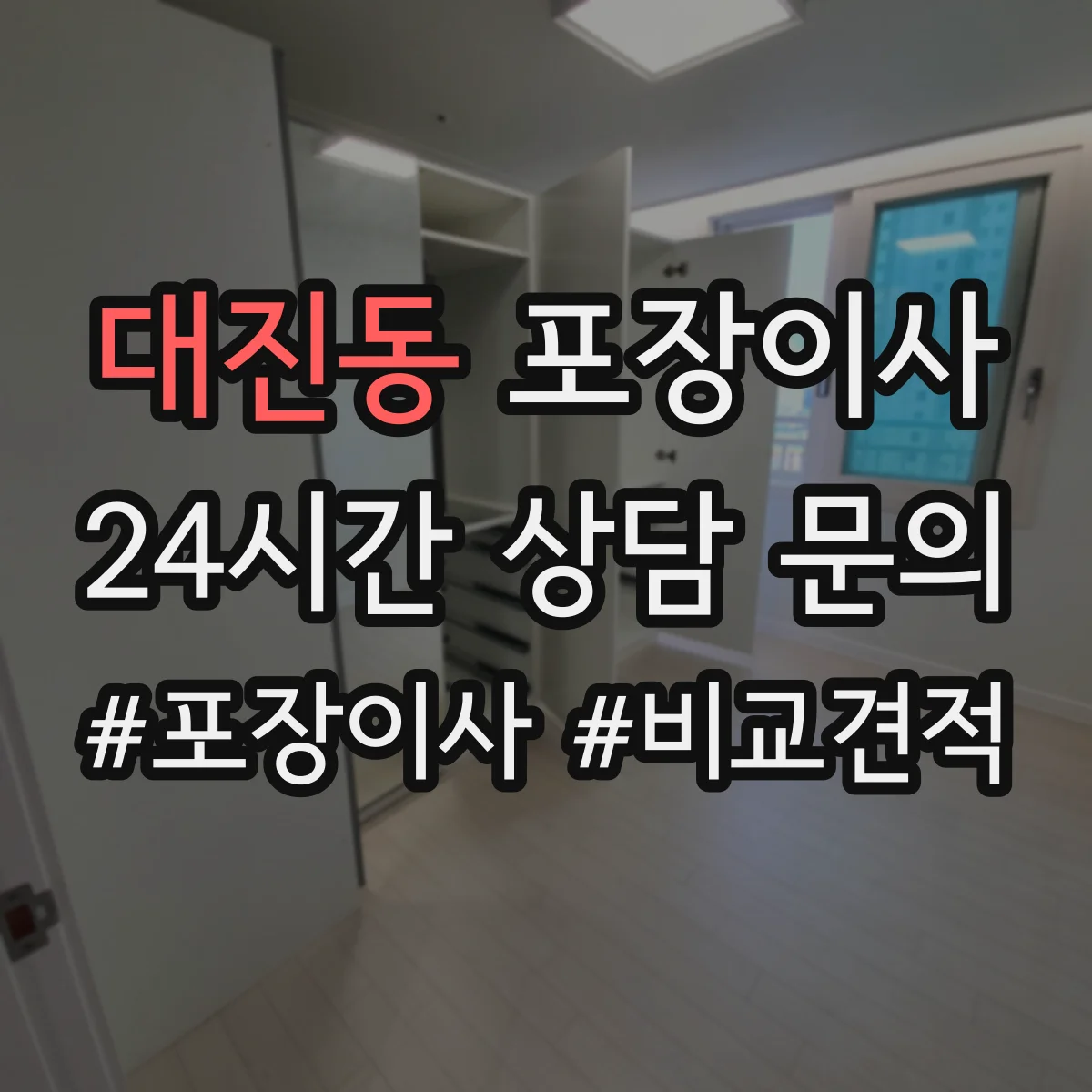 대진동 포장이사 빠른 진행보다 세밀한 마감이 중요한 경우