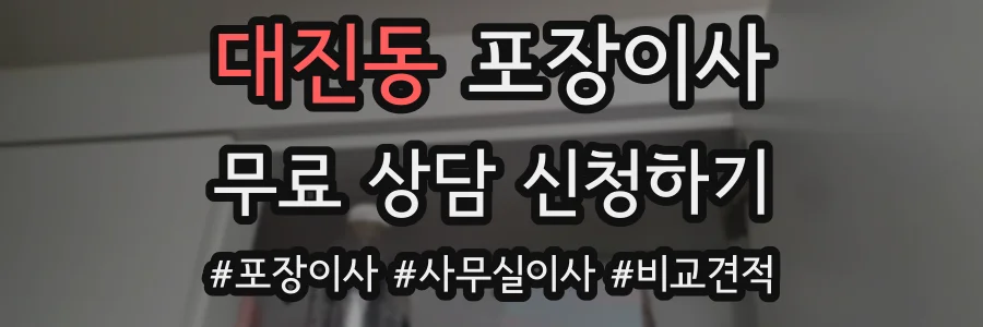 대진동 포장이사