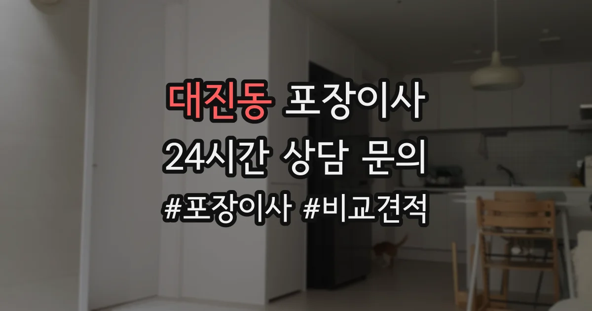 대진동 포장이사