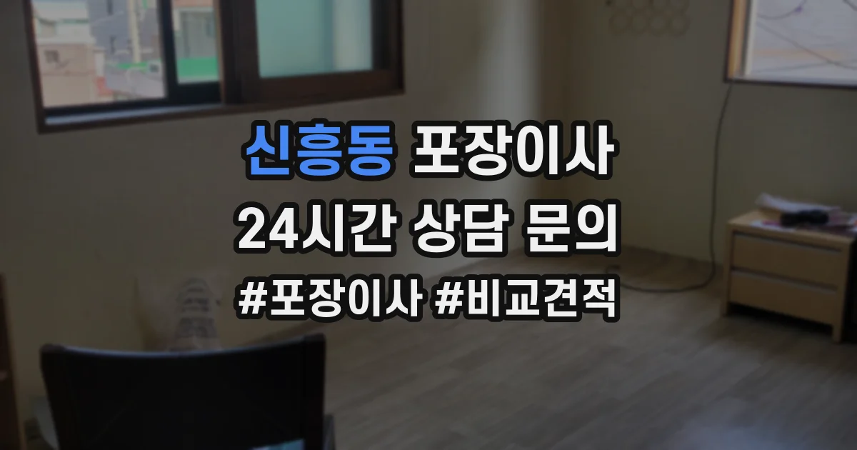 신흥동 포장이사
