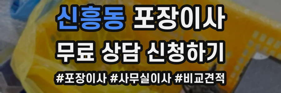 신흥동 포장이사