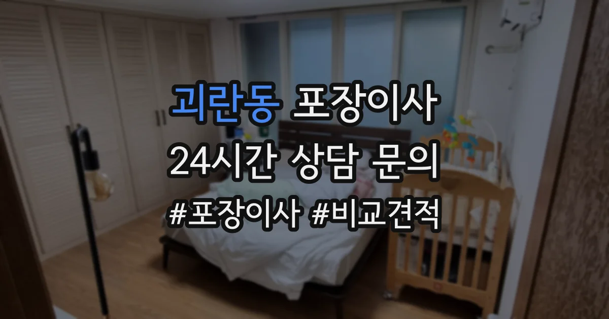 괴란동 포장이사