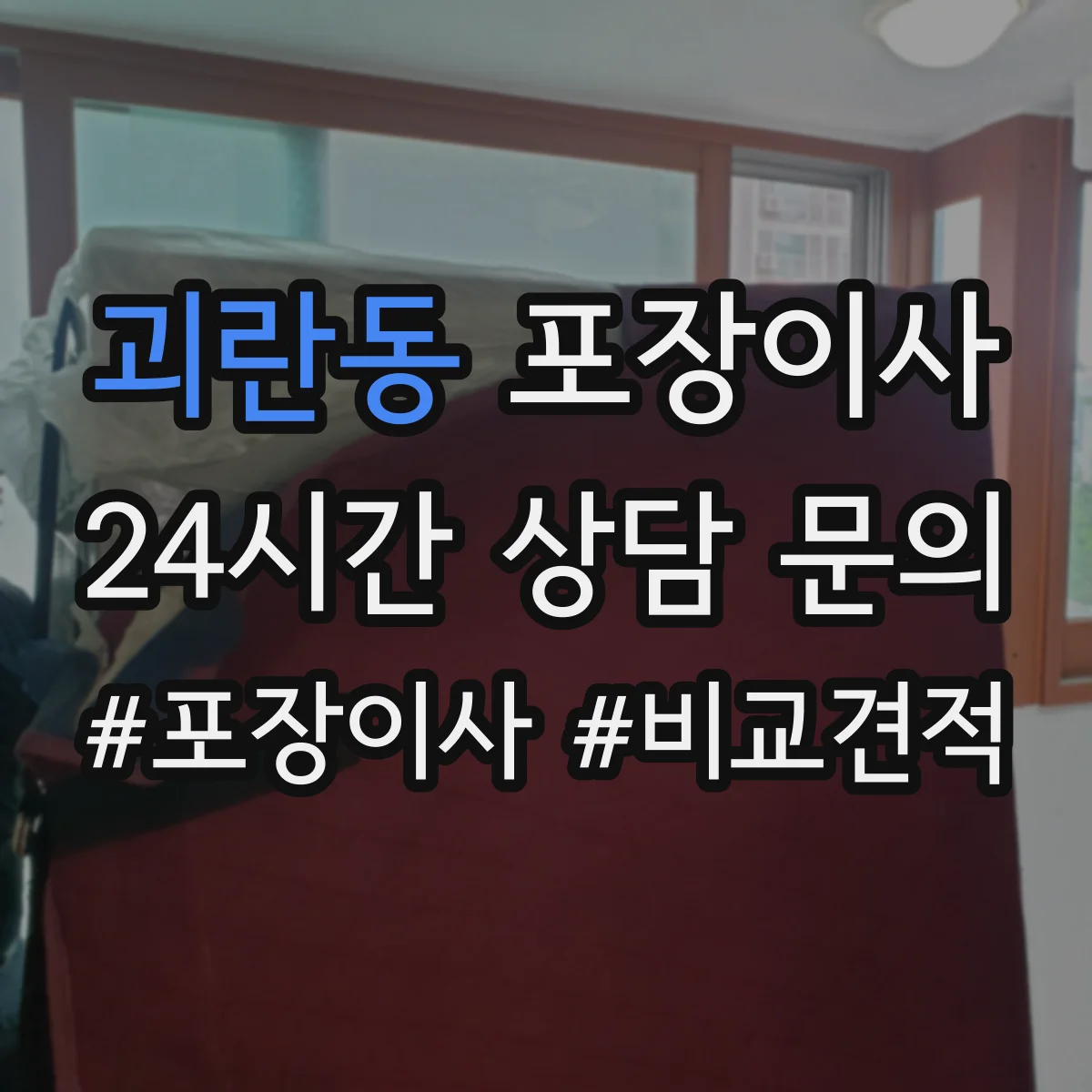 괴란동 포장이사