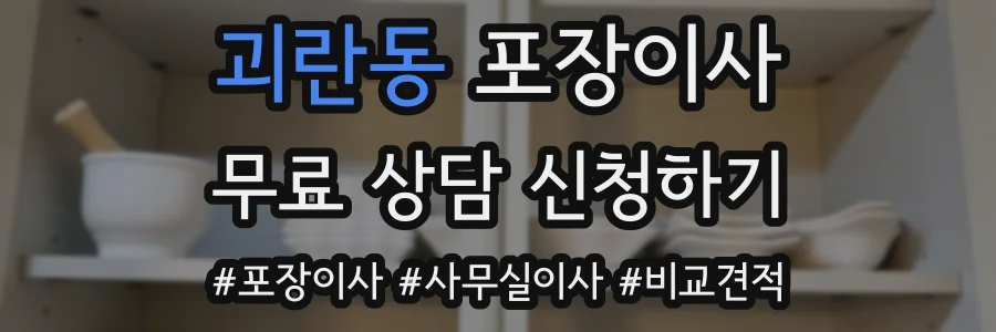 괴란동 포장이사