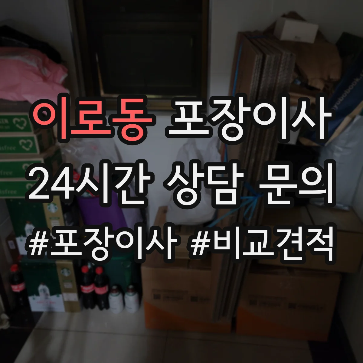 이로동 포장이사 긴 거리 운송 대비 포장 재질 내구성 점검
