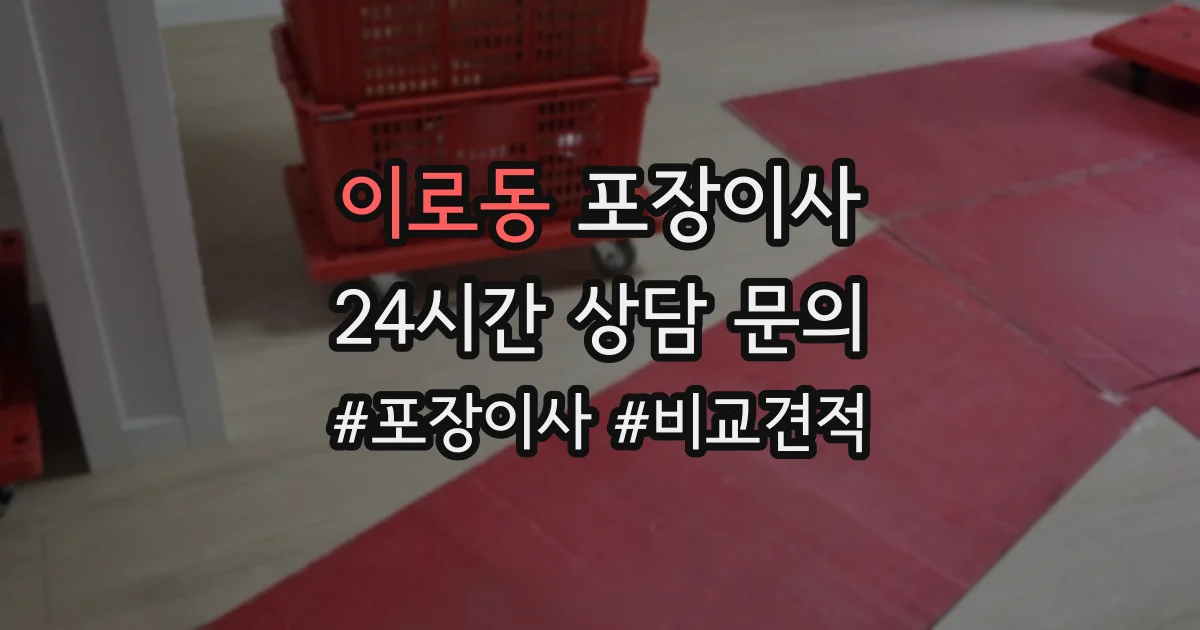 이로동 포장이사