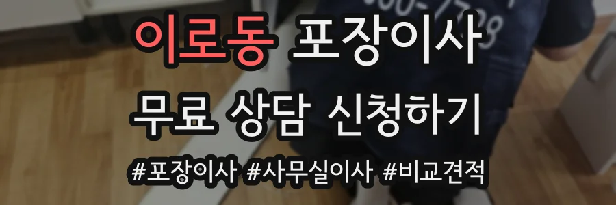 이로동 포장이사