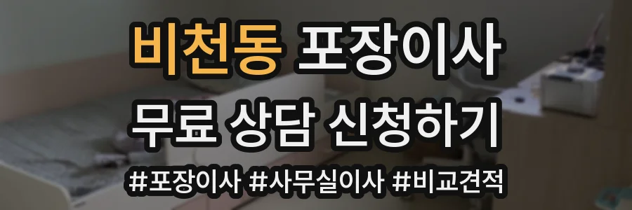 비천동 포장이사