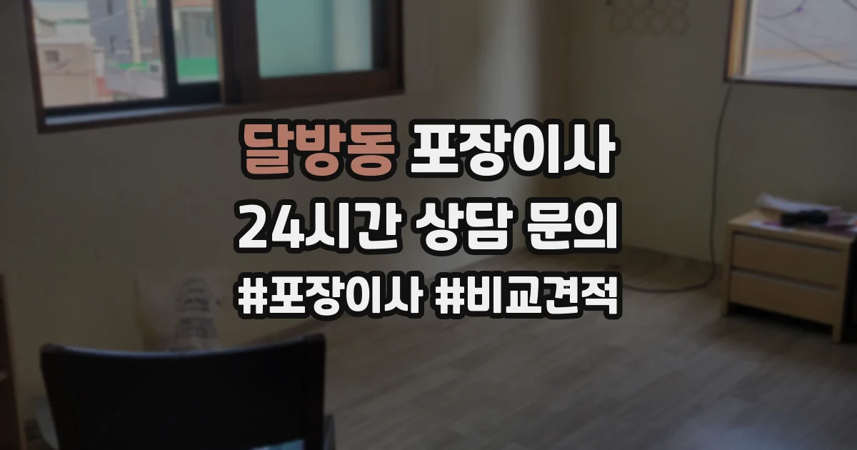 달방동 포장이사