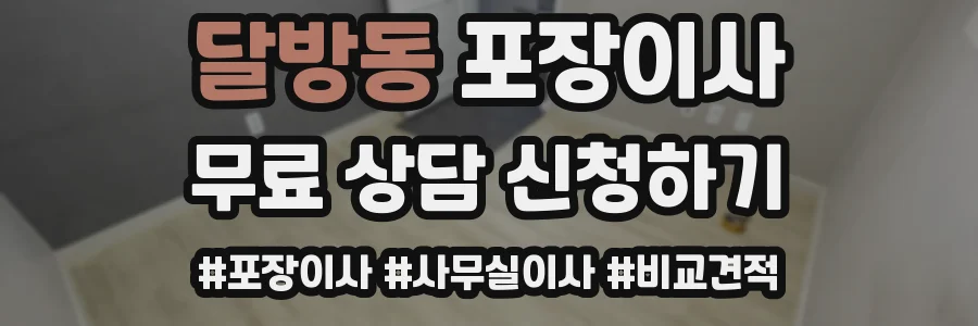 달방동 포장이사