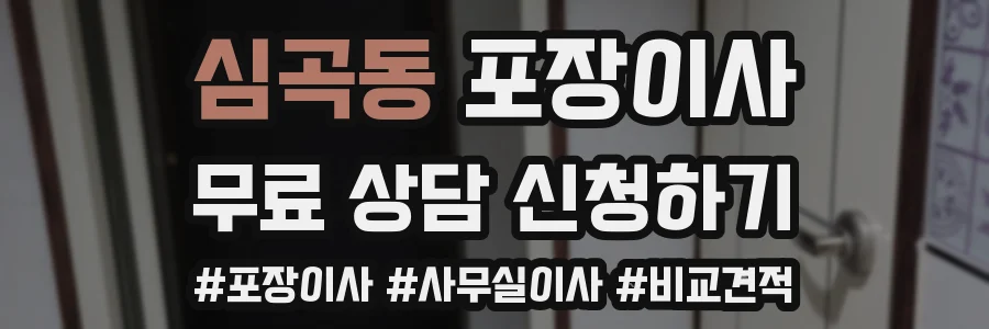 심곡동 포장이사