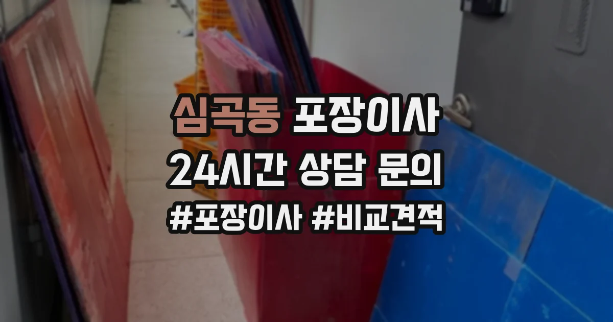 심곡동 포장이사