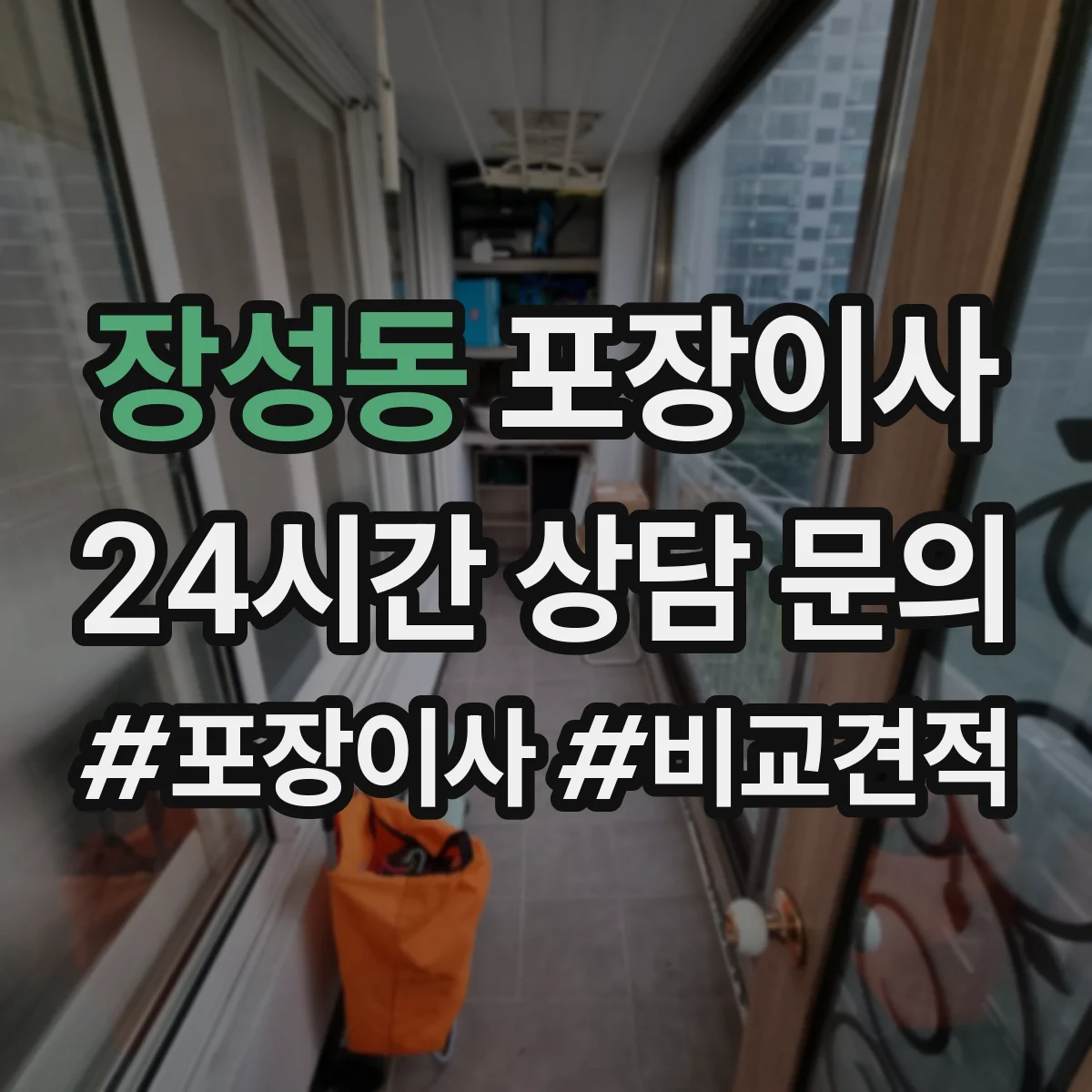 장성동 포장이사 추가요금 안내받을 때 꼭 물어볼 항목