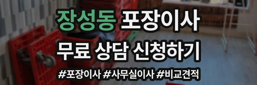 장성동 포장이사