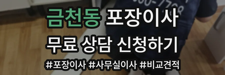 금천동 포장이사