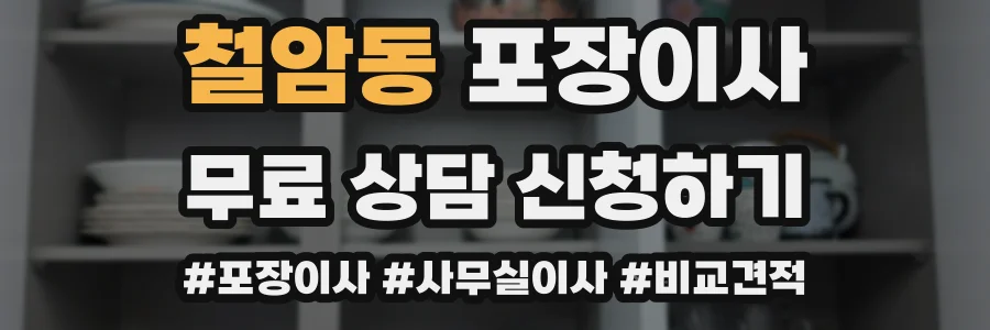 철암동 포장이사