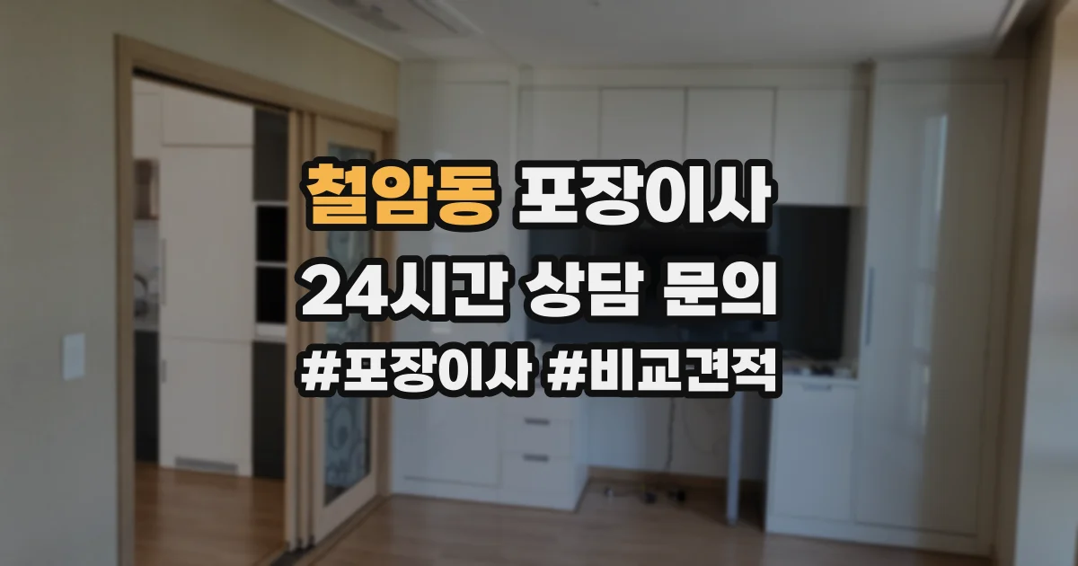 철암동 포장이사