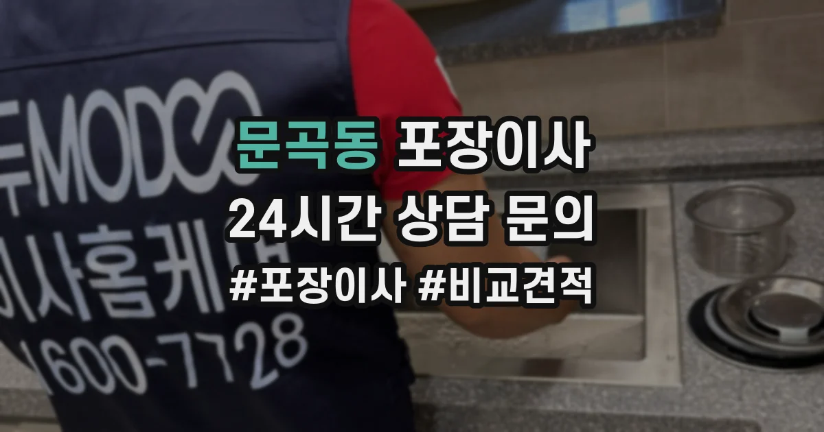 문곡동 포장이사
