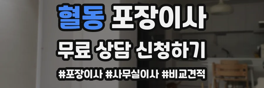 혈동 포장이사