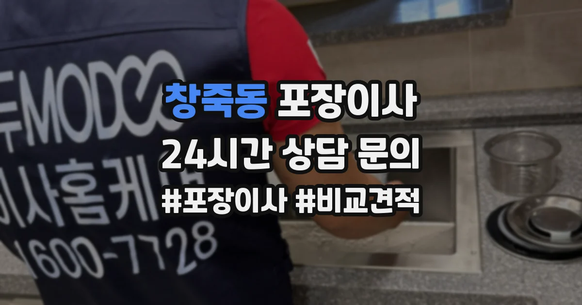 창죽동 포장이사
