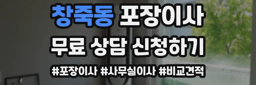 창죽동 포장이사