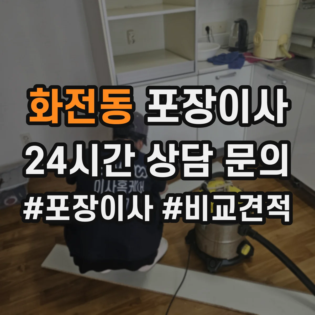 화전동 포장이사 장거리 이동 전 포장 내구성 점검 체크리스트