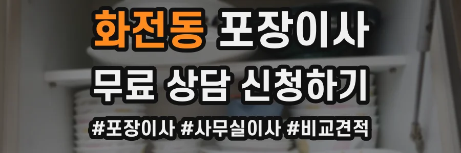 화전동 포장이사