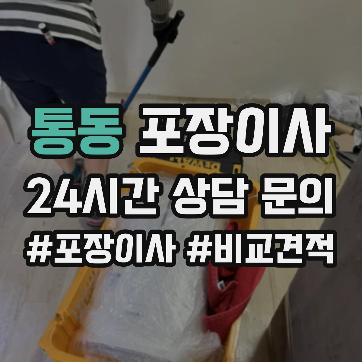 통동 포장이사 견적, 비용 범위부터 항목별로 확인하는 법