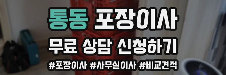 통동 포장이사