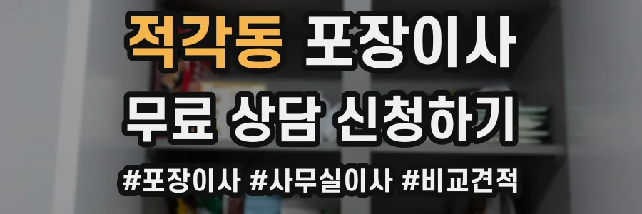 적각동 포장이사